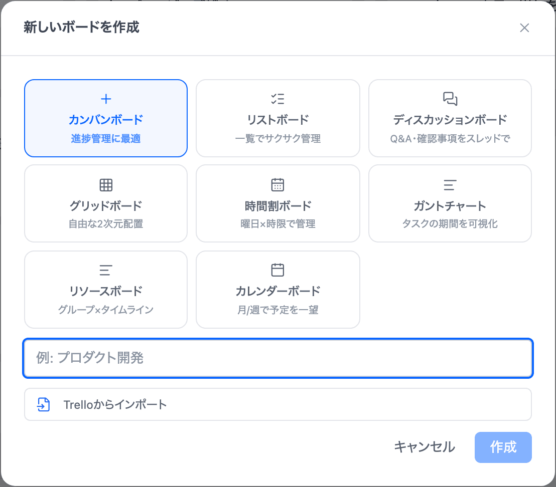 新しいボードを作る画面。8種類のボードから選べる