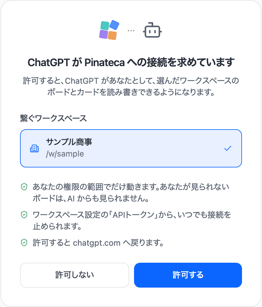 AI から繋いだときに開く、Pinateca の許可の画面